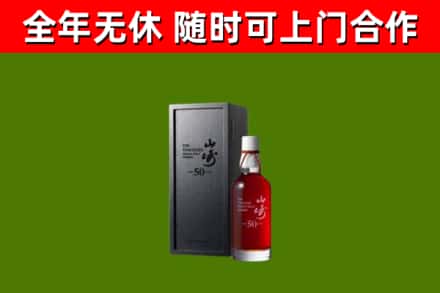 响水县烟酒回收50年山崎洋酒.jpg